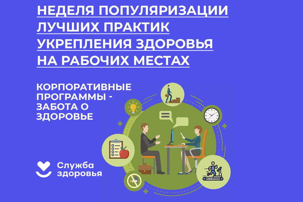 Неделя популяризации лучших практик укрепления здоровья на рабочих местах.