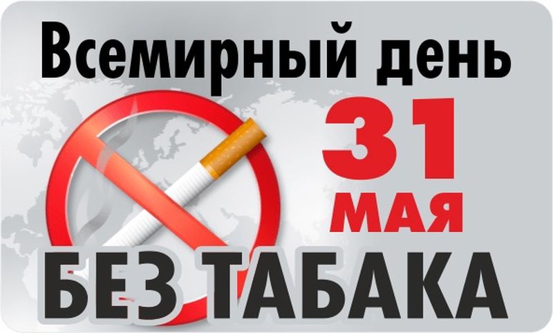 Неделя отказа от табака.