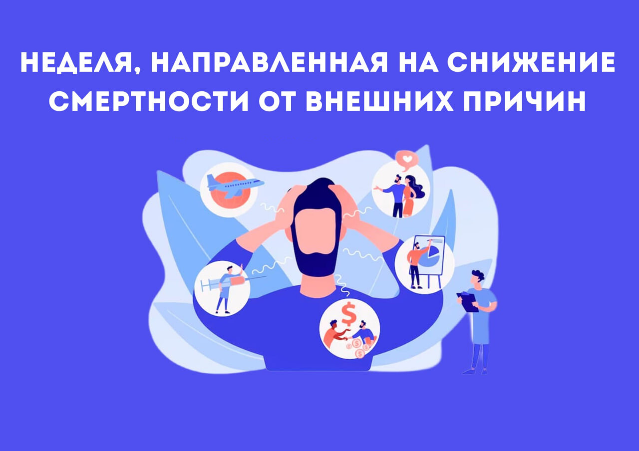 Неделя, направленная на снижение смертности.