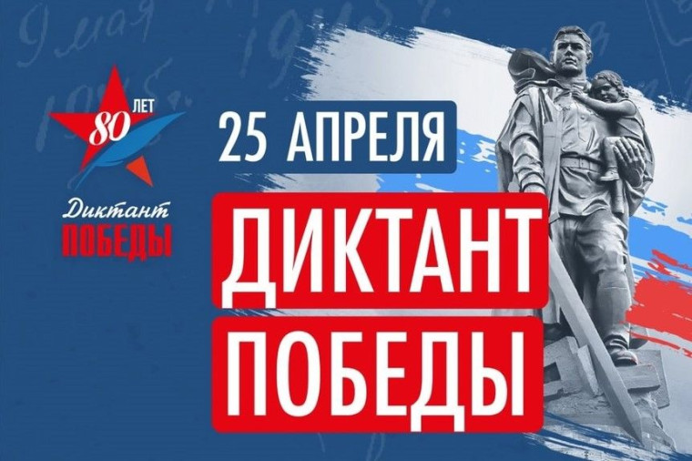 МЫ ПИШЕМ ДИКТАНТ ПОБЕДЫ.