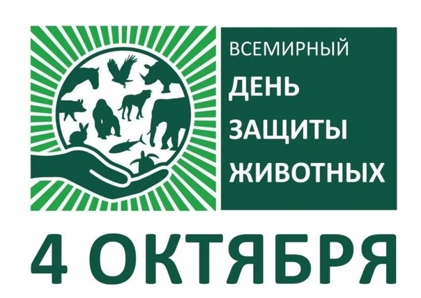 Всемирный день защиты животных.