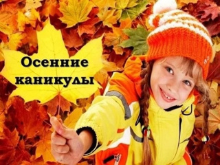 Время осенних каникул.